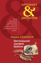 Книга - Мария  Спасская - Шестикрылый серафим Врубеля (fb2) читать без регистрации