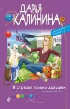 Книга - Дарья Александровна Калинина - В стразах только девушки (fb2) читать без регистрации