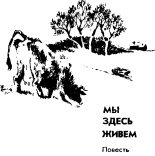 Книга - Владимир Николаевич Войнович - Мы здесь живём (fb2) читать без регистрации