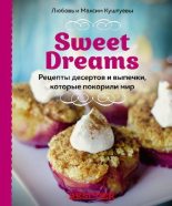 Книга - Максим Александрович Куштуев - Sweet Dreams. Рецепты десертов и выпечки, которые покорили мир (pdf) читать без регистрации