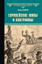 Книга - Грегор  Самаров - Европейские мины и контрмины (fb2) читать без регистрации