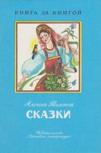 Книга - Алексей Николаевич Толстой - Сказки (fb2) читать без регистрации