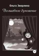 Книга - Ольга  Зверлина - Волшебное дуновение (fb2) читать без регистрации
