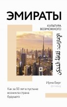 Книга - Ирма  Берг - Эмираты: культура возможного. Как за 50 лет в пустыне возникла страна будущего (fb2) читать без регистрации