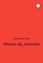 Книга - Анна  Кутковская - Москва-ад, конечная (fb2) читать без регистрации