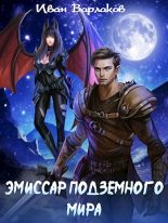 Книга - Иван  Варлаков - Эмиссар подземного мира (fb2) читать без регистрации