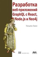 Книга - Уильям  Лион - Разработка веб-приложений GraphQL с React, Node.js и Neo4j (pdf) читать без регистрации