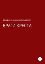 Книга - Валерий Иванович Лапковский - Враги креста (fb2) читать без регистрации
