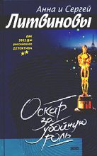 Книга - Анна и Сергей  Литвиновы - Оскар за убойную роль (fb2) читать без регистрации