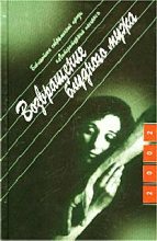 Книга - Юрий Михайлович Поляков - Возвращение блудного мужа (fb2) читать без регистрации