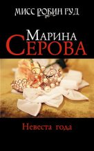 Книга - Марина  Серова - Невеста года (fb2) читать без регистрации