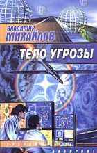 Книга - Владимир Дмитриевич Михайлов - Тело угрозы (fb2) читать без регистрации