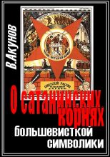 Книга - Вольфганг Викторович Акунов - О сатанинских корнях большевицкой символики (fb2) читать без регистрации