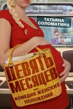 Книга - Татьяна Юрьевна Соломатина - Девять месяцев, или «Комедия женских положений» (fb2) читать без регистрации