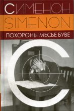 Книга - Жорж  Сименон - Похороны месье Буве (fb2) читать без регистрации
