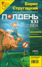 Книга - Валерий  Брусков - Полдень, XXI век. 2009 № 04 (fb2) читать без регистрации