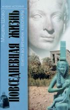 Книга - Мишель  Шово - Повседневная жизнь Египта во времена Клеопатры (fb2) читать без регистрации