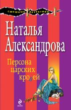 Книга - Наталья Николаевна Александрова - Персона царских кровей (fb2) читать без регистрации