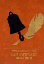 Книга - Магдалина Зиновьевна Дальцева - Так затихает Везувий: Повесть о Кондратии Рылееве (fb2) читать без регистрации