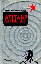 Книга - Владимир Иванович Немцов - Альтаир (Сборник) (fb2) читать без регистрации