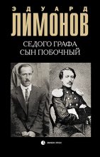 Книга - Эдуард  Лимонов - Седого графа сын побочный (fb2) читать без регистрации