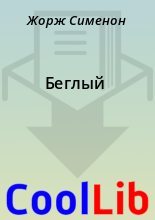 Книга - Жорж  Сименон - Беглый (fb2) читать без регистрации
