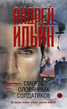 Книга - Андрей Александрович Ильичев (Ильин) - Смерть оловянных солдатиков (fb2) читать без регистрации