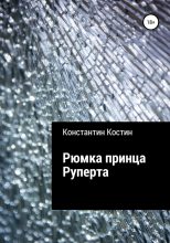 Книга - Константин Александрович Костин - Рюмка принца Руперта (fb2) читать без регистрации