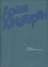 Книга - Арам Ильич Хачатурян - Статьи и воспоминания (fb2) читать без регистрации