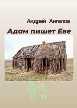 Книга - Андрей  Ангелов - Адам пишет Еве (fb2) читать без регистрации