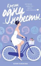 Книга - Юлия  Набокова - Кругом одни невесты (fb2) читать без регистрации