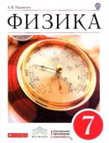Книга - Александр Васильевич Перышкин - Физика. 7 класс (pdf) читать без регистрации