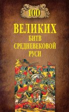 Книга - Михаил Борисович Елисеев - 100 великих битв Средневековой Руси (fb2) читать без регистрации