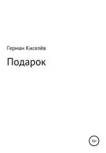 Книга - Герман  Киселёв - Подарок (fb2) читать без регистрации