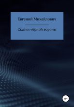 Книга - Евгений Михайлович Архипов - Сказки черной вороны (fb2) читать без регистрации