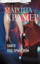 Книга - Марина  Крамер - Танго под прицелом (fb2) читать без регистрации