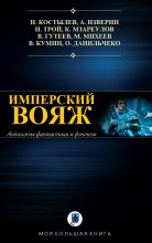 Книга - Вячеслав  Кумин - Антология. Имперский вояж (fb2) читать без регистрации