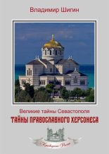 Книга - Владимир Виленович Шигин - Тайны православного Херсонеса (fb2) читать без регистрации