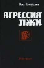 Книга - Олег Александрович Феофанов - Агрессия лжи (fb2) читать без регистрации