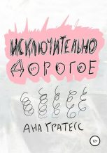 Книга - Ана  Гратесс - Исключительно дорогое (fb2) читать без регистрации