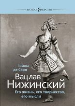 Книга - Гийом де Сард - Вацлав Нижинский. Его жизнь, его творчество, его мысли (fb2) читать без регистрации