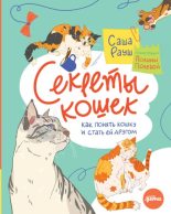Книга - Саша  Рауш - Секреты кошек (fb2) читать без регистрации