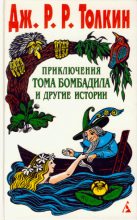 Книга - Джон Рональд Руэл Толкин - Приключения Тома Бомбадила и другие истории (fb2) читать без регистрации