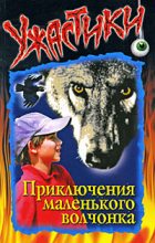 Книга - Ольга Юрьевна Дзюба - Приключения маленького волчонка (fb2) читать без регистрации