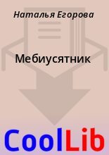 Книга - Наталья  Егорова - Мебиусятник (fb2) читать без регистрации