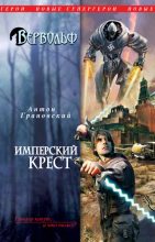Книга - Антон  Грановский - Имперский крест (fb2) читать без регистрации