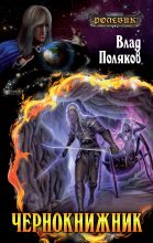 Книга - Влад  Поляков (Цепеш) - Чернокнижник (fb2) читать без регистрации
