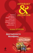 Книга - Алина  Егорова - Драгоценности Жозефины (fb2) читать без регистрации