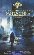 Книга - Кейдж  Бейкер - Апокалиптическая фантастика (fb2) читать без регистрации