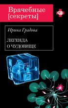 Книга - Ирина  Градова - Вскрытие покажет (fb2) читать без регистрации